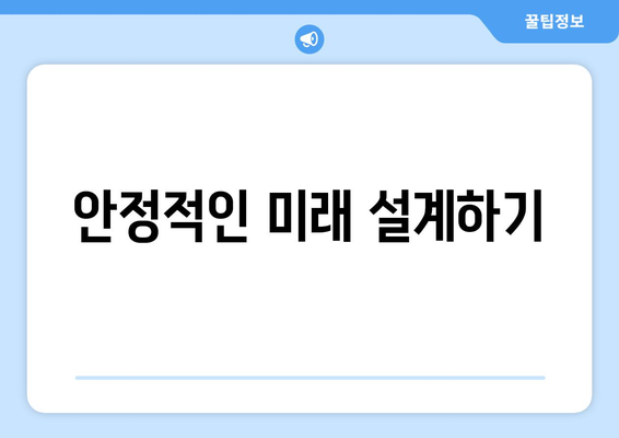 경제적 위기에서 안정성을 확보하는 전략 가이드