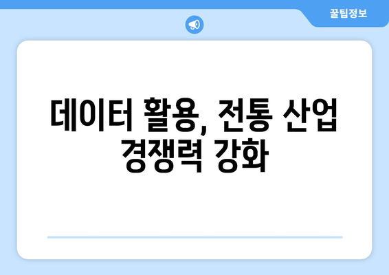 디지털 경제의 발전과 전통 산업에 미치는 영향