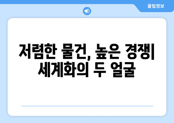 세계화가 경제에 미치는 긍정적 및 부정적 영향