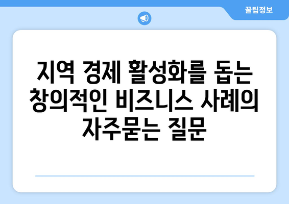 지역 경제 활성화를 돕는 창의적인 비즈니스 사례