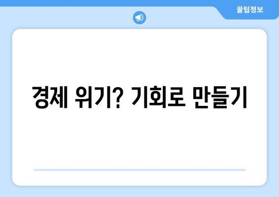 경제적 불확실성과 기업의 대응 전략