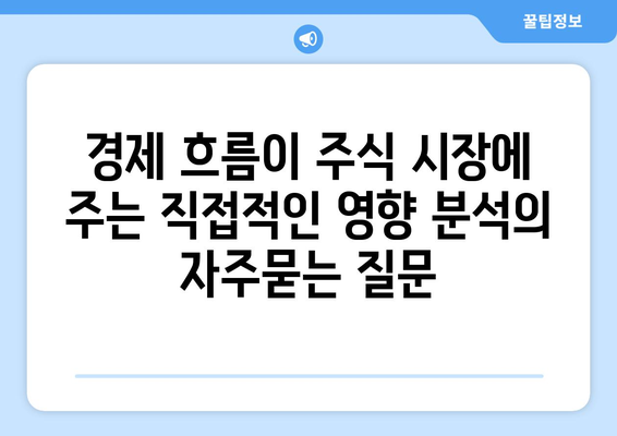 경제 흐름이 주식 시장에 주는 직접적인 영향 분석