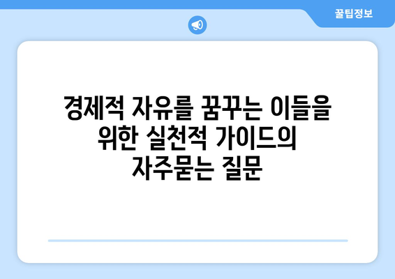 경제적 자유를 꿈꾸는 이들을 위한 실천적 가이드