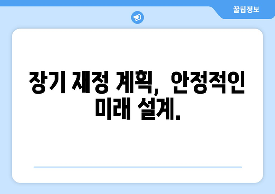 장기적 계획으로 경제적 자유를 만드는 재정 설계