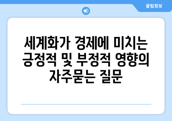 세계화가 경제에 미치는 긍정적 및 부정적 영향