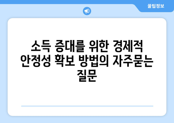 소득 증대를 위한 경제적 안정성 확보 방법