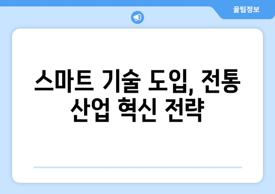 디지털 경제의 발전과 전통 산업에 미치는 영향