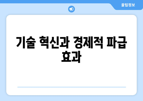 혁신이 경제 성장에 기여하는 방식과 사례 연구