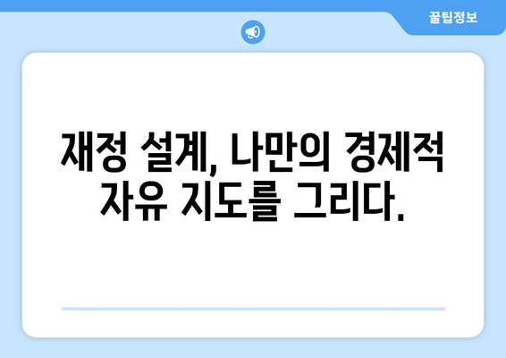 장기적 계획으로 경제적 자유를 만드는 재정 설계