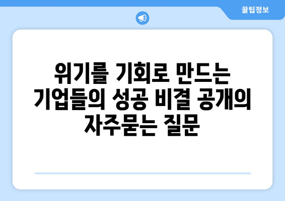 위기를 기회로 만드는 기업들의 성공 비결 공개