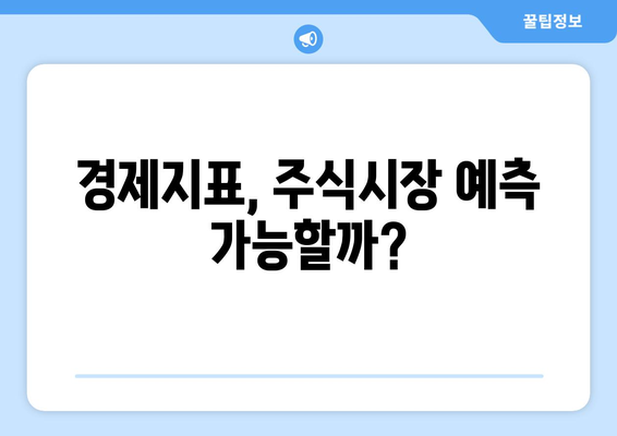 주식 시장의 흐름과 경제 지표의 관계