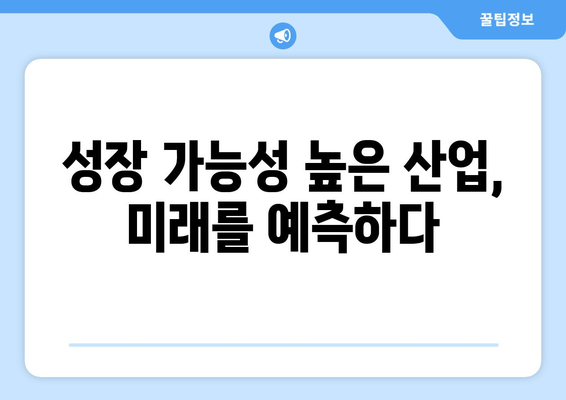 경제 회복기에 부상할 유망 산업의 성장 가능성