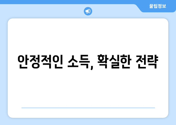 소득 증대를 위한 경제적 안정성 확보 방법