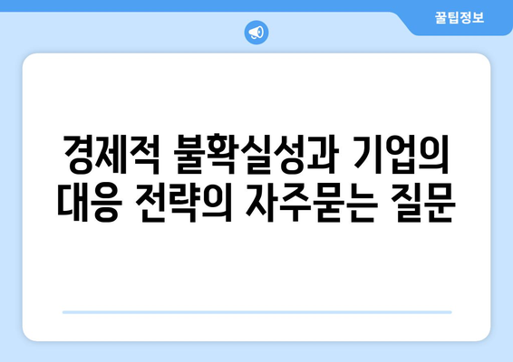 경제적 불확실성과 기업의 대응 전략