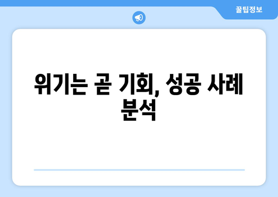 위기를 기회로 만드는 기업들의 성공 비결 공개