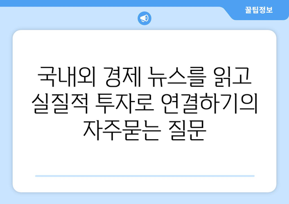 국내외 경제 뉴스를 읽고 실질적 투자로 연결하기