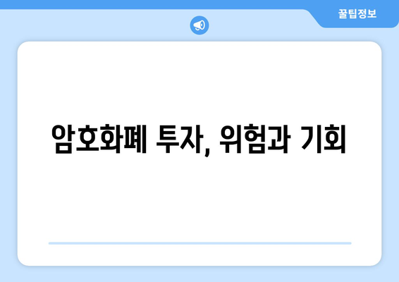 암호화폐의 경제적 영향과 규제 동향