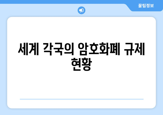 암호화폐의 경제적 영향과 규제 동향