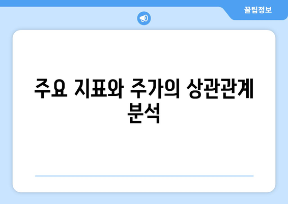 주식 시장의 흐름과 경제 지표의 관계