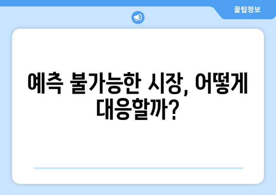 경제적 불확실성과 기업의 대응 전략