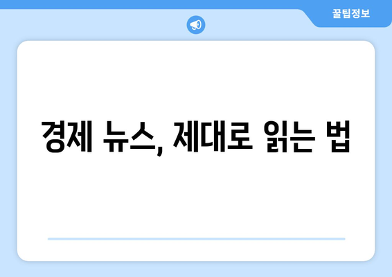 시장 변화를 읽는 경제적 통찰력을 키우는 방법