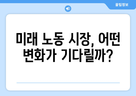 노동 시장의 변화와 미래 직업에 대한 전망