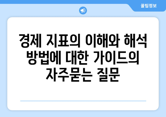 경제 지표의 이해와 해석 방법에 대한 가이드