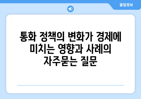 통화 정책의 변화가 경제에 미치는 영향과 사례