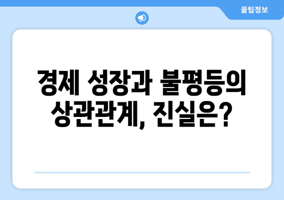 경제 성장과 불평등의 상관관계에 대한 심층 분석