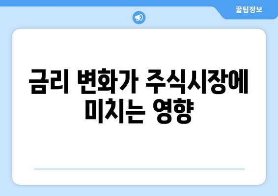 주식 시장의 흐름과 경제 지표의 관계