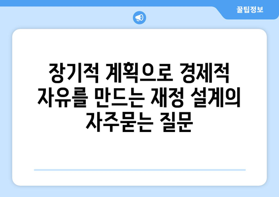 장기적 계획으로 경제적 자유를 만드는 재정 설계