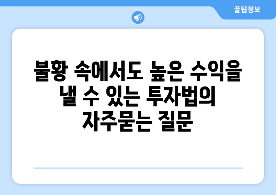 불황 속에서도 높은 수익을 낼 수 있는 투자법