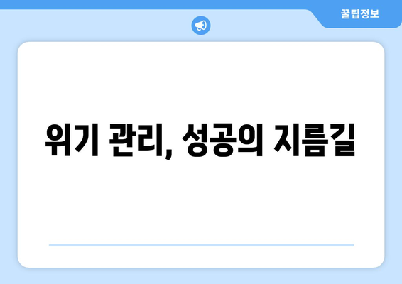 위기를 기회로 만드는 기업들의 성공 비결 공개