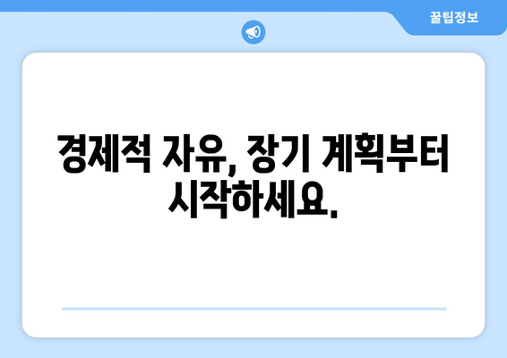 장기적 계획으로 경제적 자유를 만드는 재정 설계