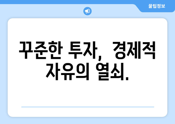 장기적 계획으로 경제적 자유를 만드는 재정 설계