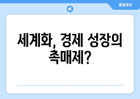 세계화가 경제에 미치는 긍정적 및 부정적 영향