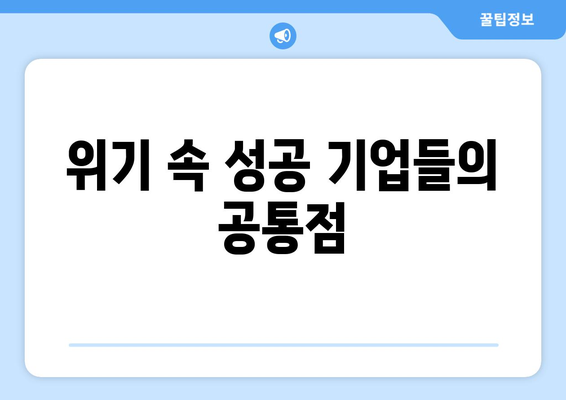 위기를 기회로 만드는 기업들의 성공 비결 공개