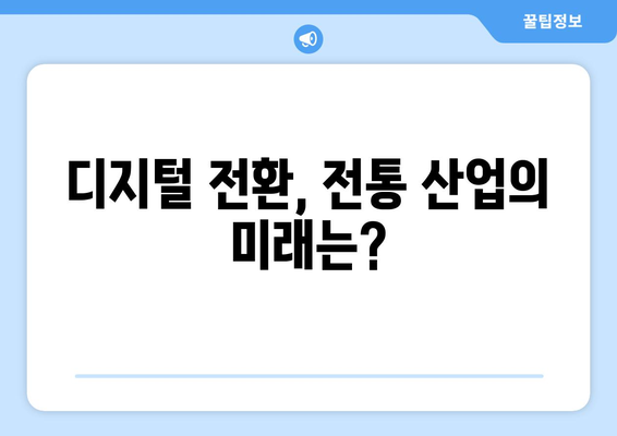 디지털 경제의 발전과 전통 산업에 미치는 영향