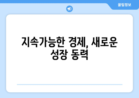 저성장 시대를 극복하기 위한 새로운 경제 모델