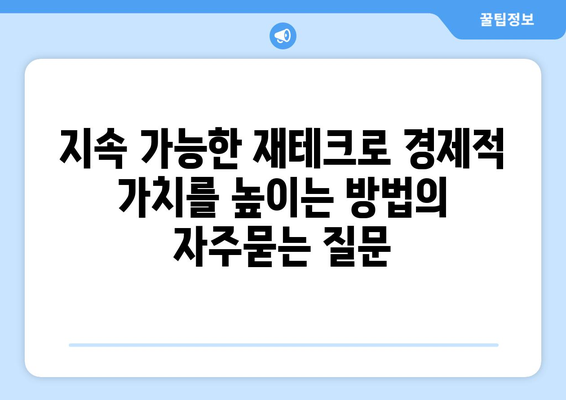 지속 가능한 재테크로 경제적 가치를 높이는 방법