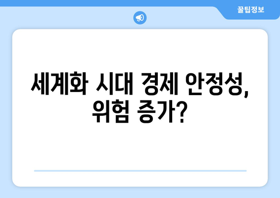 세계화가 경제에 미치는 긍정적 및 부정적 영향