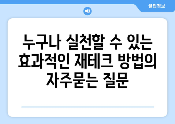 누구나 실천할 수 있는 효과적인 재테크 방법