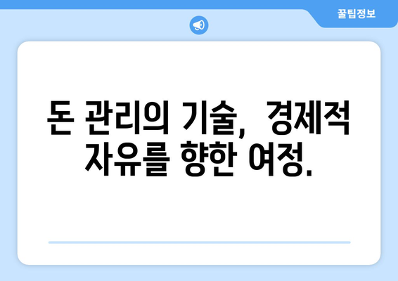 장기적 계획으로 경제적 자유를 만드는 재정 설계