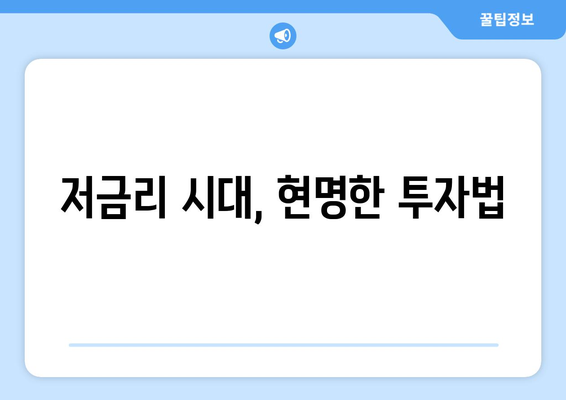 불황 속에서도 높은 수익을 낼 수 있는 투자법