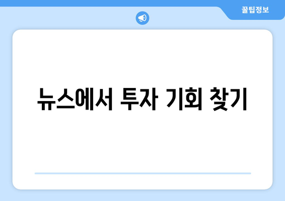 국내외 경제 뉴스를 읽고 실질적 투자로 연결하기