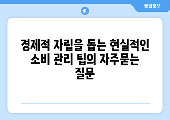 경제적 자립을 돕는 현실적인 소비 관리 팁