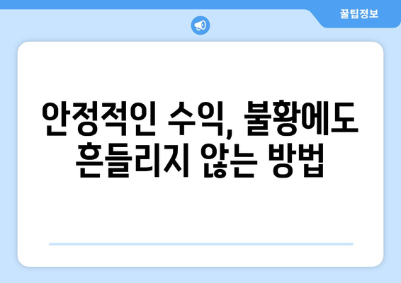 경제 불황에서도 지속 가능한 수익 창출 비법