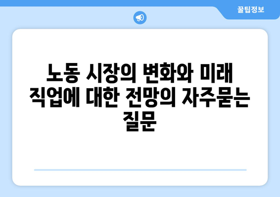 노동 시장의 변화와 미래 직업에 대한 전망