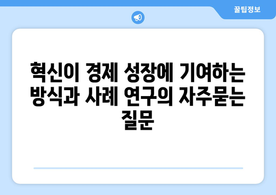 혁신이 경제 성장에 기여하는 방식과 사례 연구