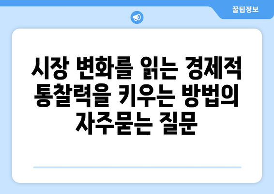 시장 변화를 읽는 경제적 통찰력을 키우는 방법